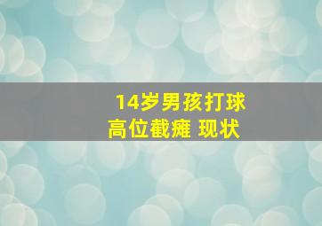 14岁男孩打球高位截瘫 现状